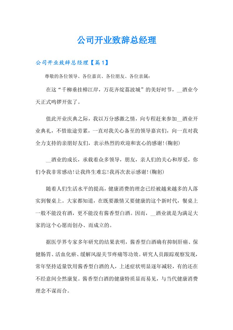 公司开业致辞总经理