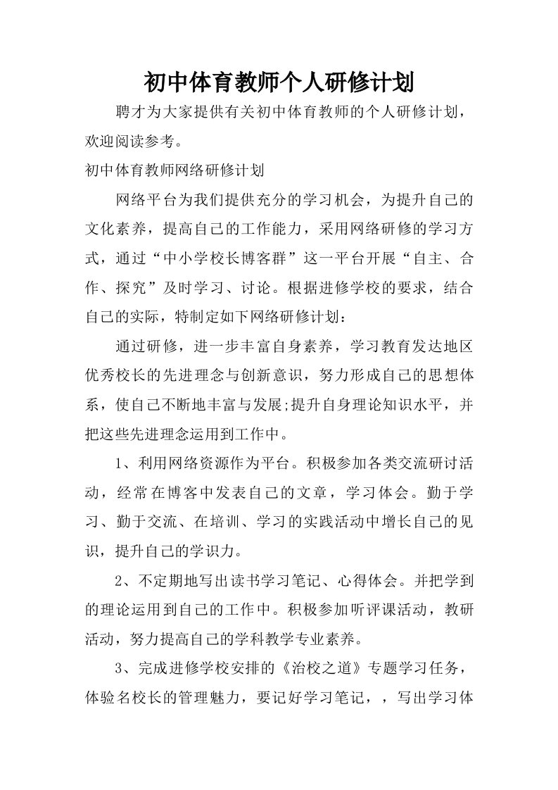 初中体育教师个人研修计划.doc