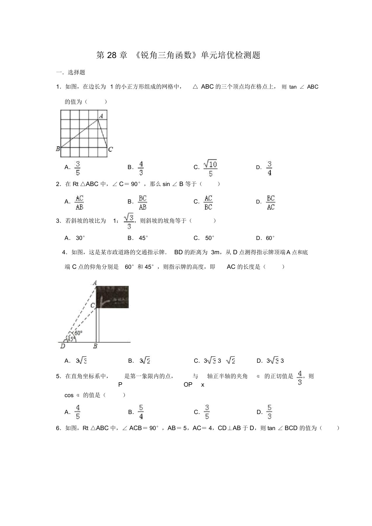 人教版九年级下数学第28章锐角三角函数单元培优检测题含答案