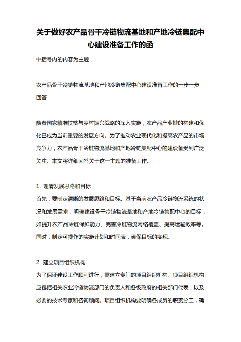 关于做好农产品骨干冷链物流基地和产地冷链集配中心建设准备工作的函精品