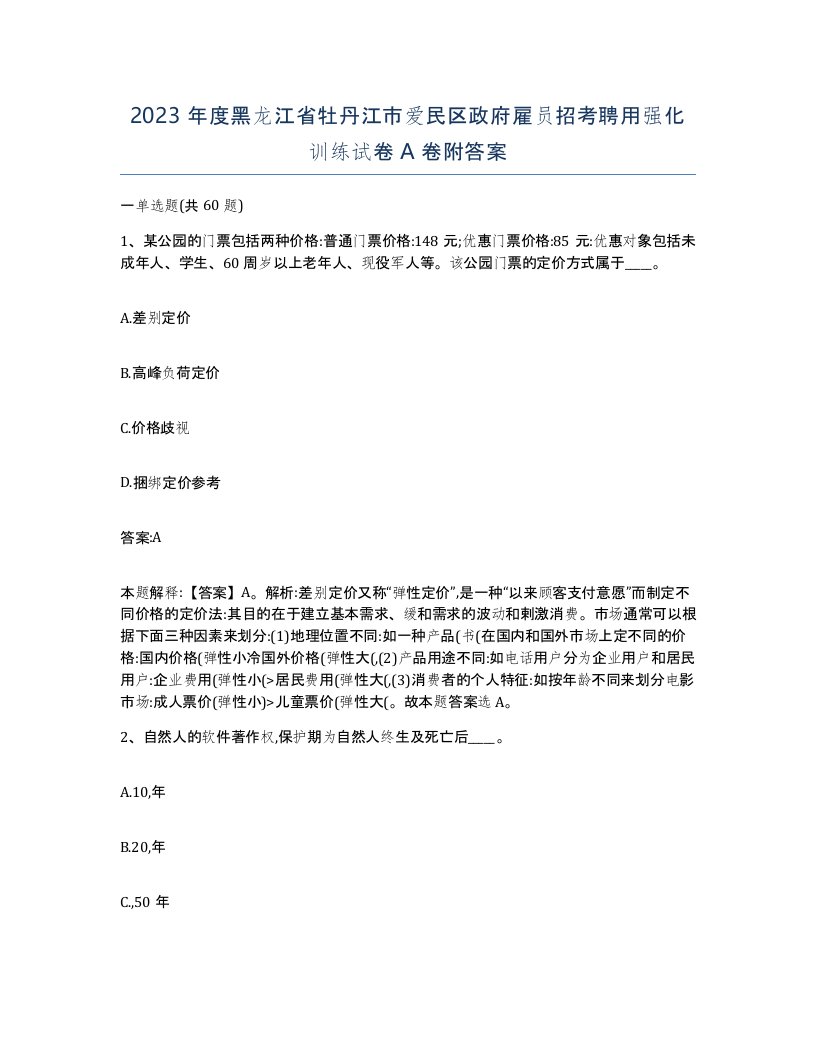 2023年度黑龙江省牡丹江市爱民区政府雇员招考聘用强化训练试卷A卷附答案