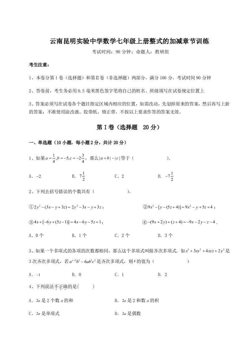 小卷练透云南昆明实验中学数学七年级上册整式的加减章节训练练习题（含答案解析）