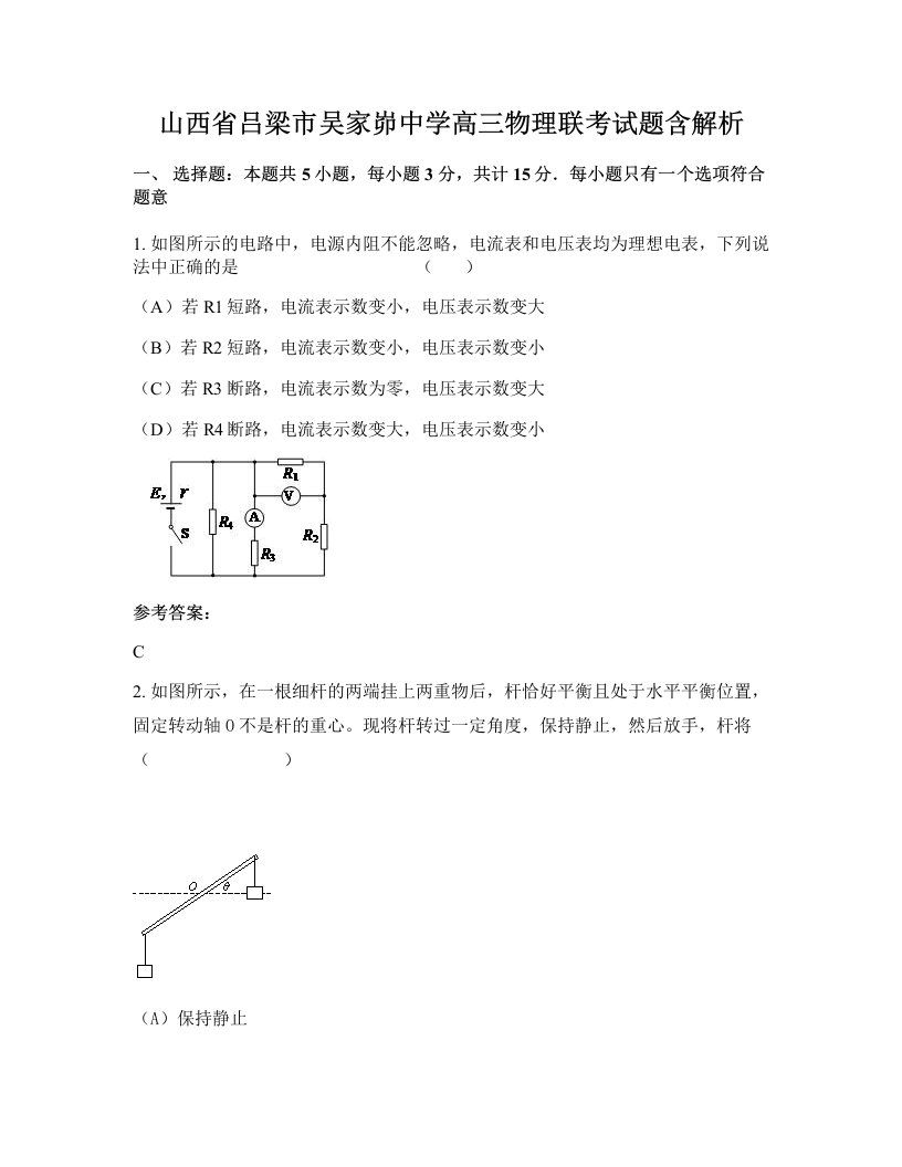 山西省吕梁市吴家峁中学高三物理联考试题含解析