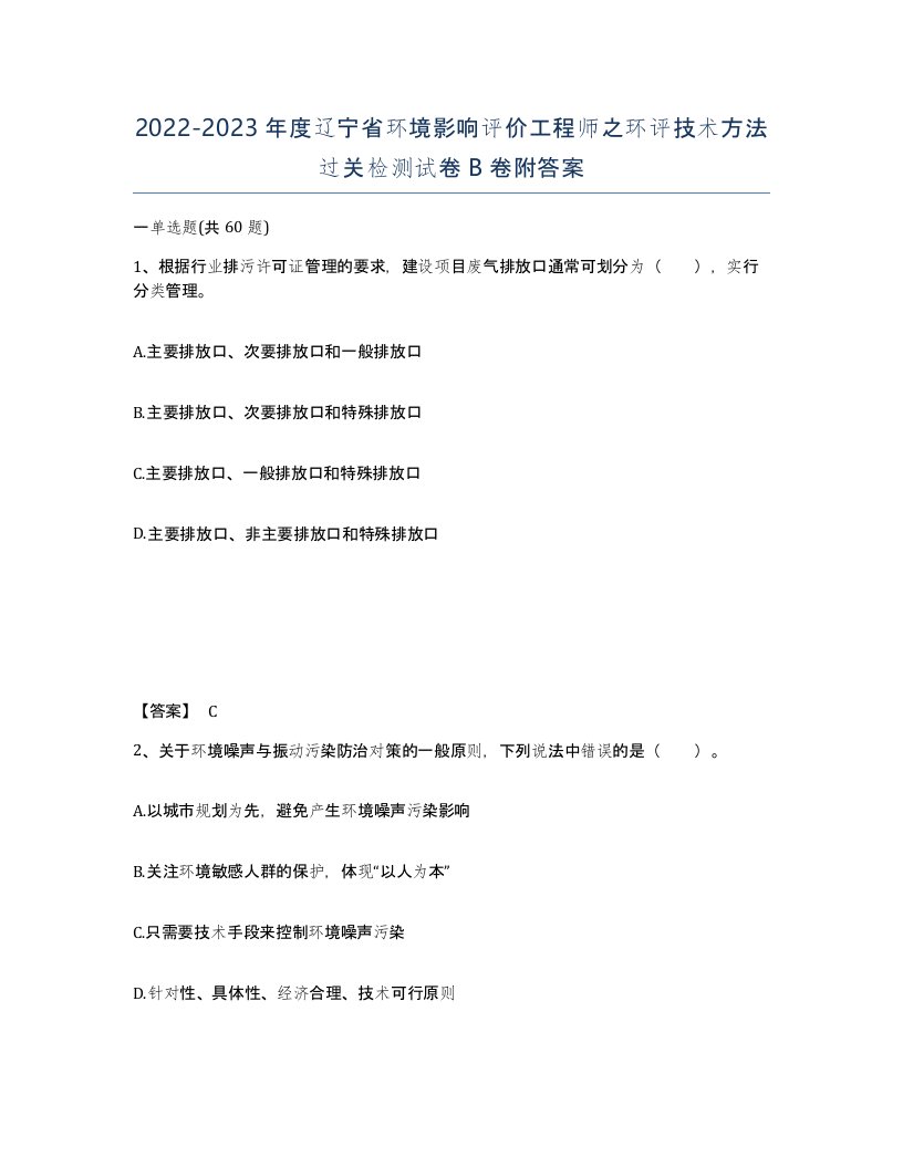 2022-2023年度辽宁省环境影响评价工程师之环评技术方法过关检测试卷B卷附答案