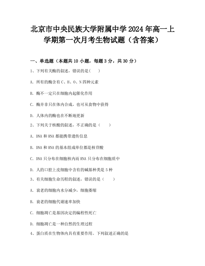 北京市中央民族大学附属中学2024年高一上学期第一次月考生物试题（含答案）