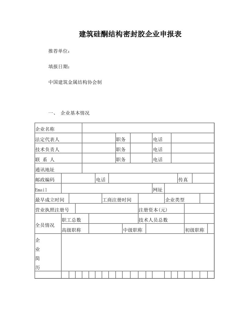 建筑硅酮结构密封胶企业申报表