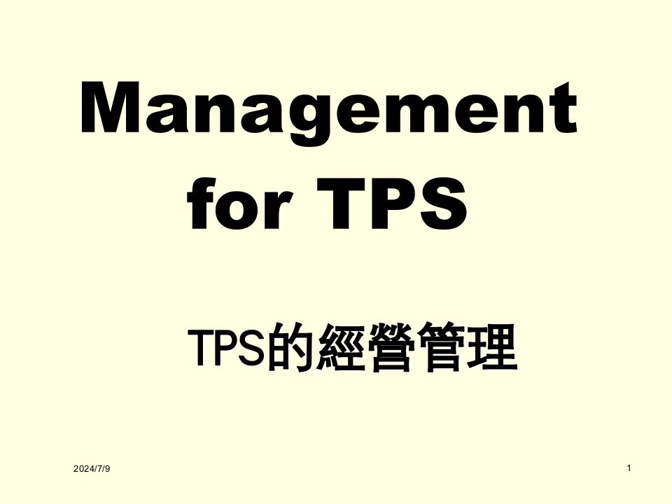 经营管理-TPS的经营管理中文版