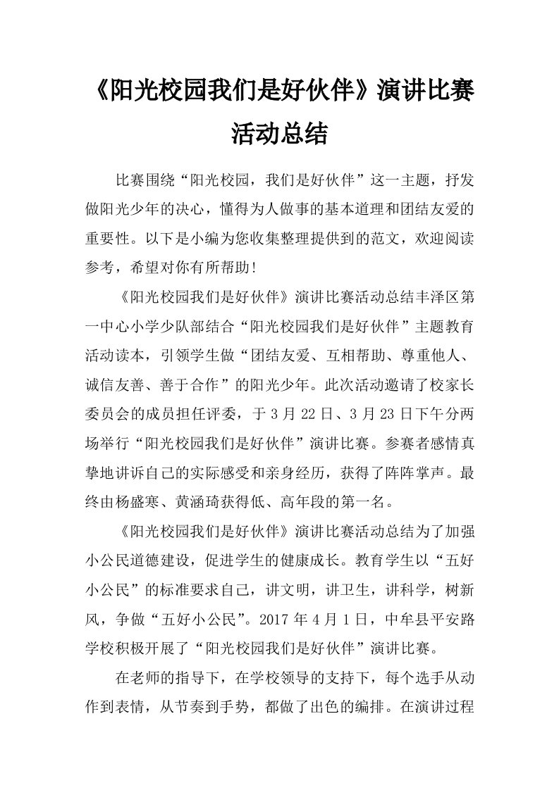 《阳光校园我们是好伙伴》演讲比赛活动总结