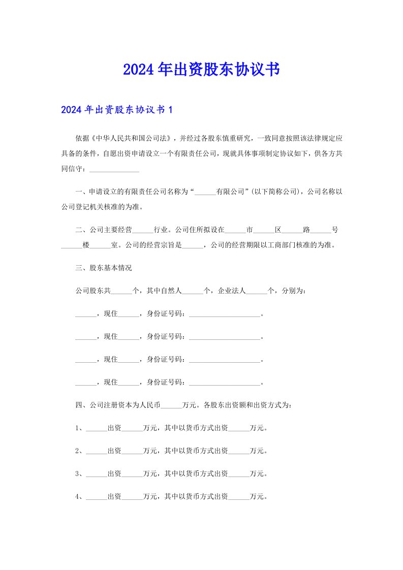 【最新】2024年出资股东协议书