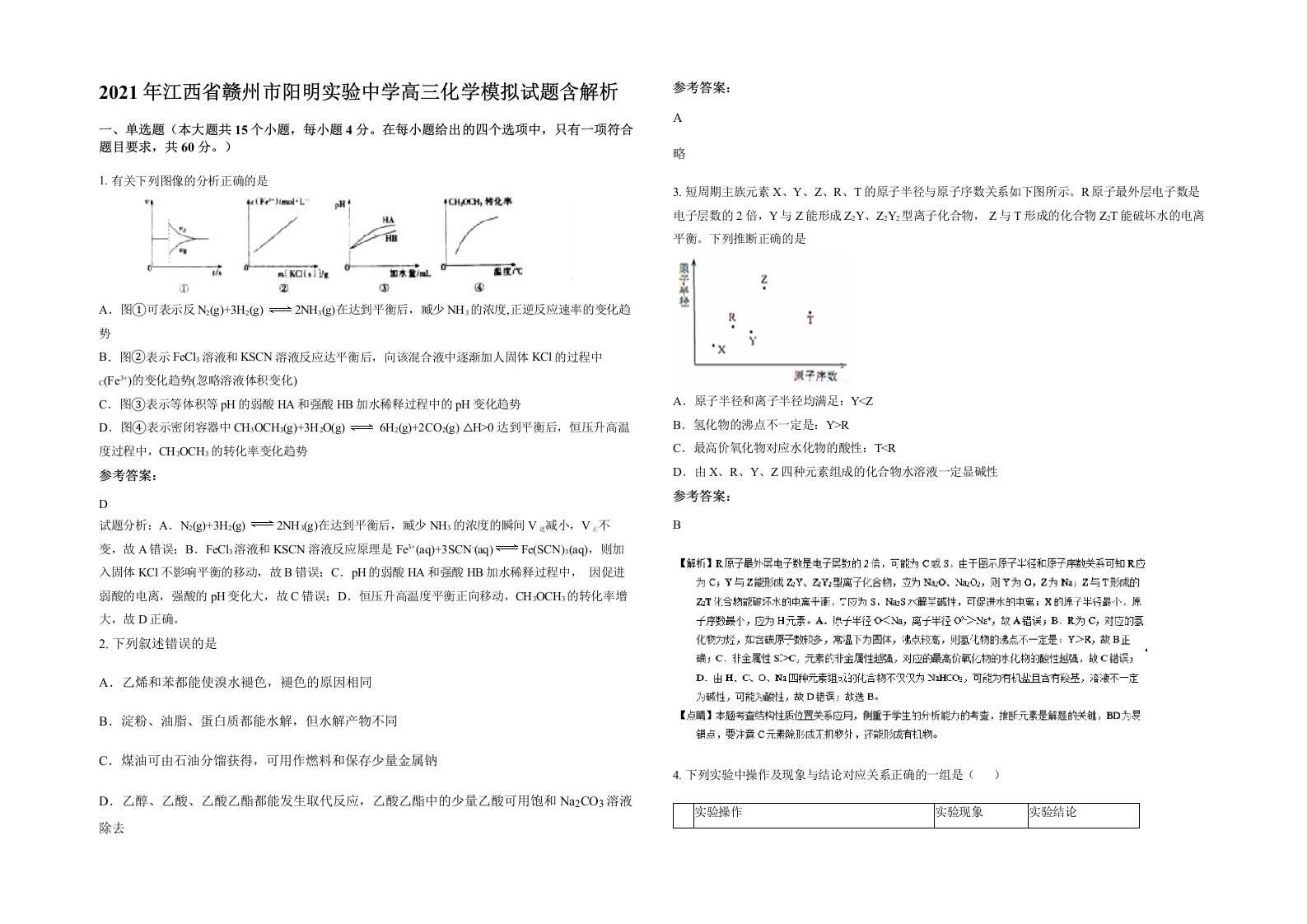 2021年江西省赣州市阳明实验中学高三化学模拟试题含解析