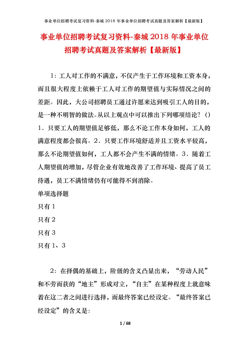 事业单位招聘考试复习资料-秦城2018年事业单位招聘考试真题及答案解析最新版