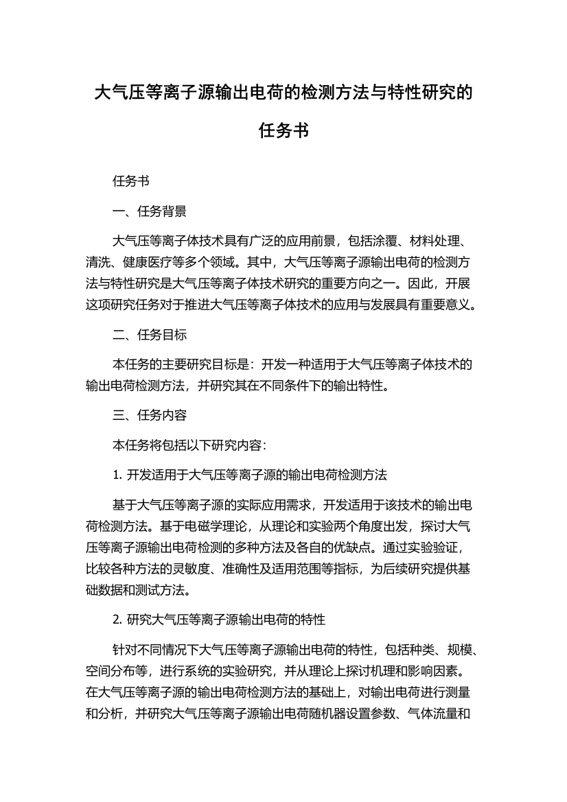 大气压等离子源输出电荷的检测方法与特性研究的任务书