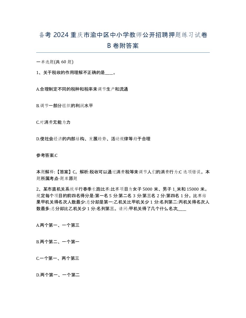 备考2024重庆市渝中区中小学教师公开招聘押题练习试卷B卷附答案