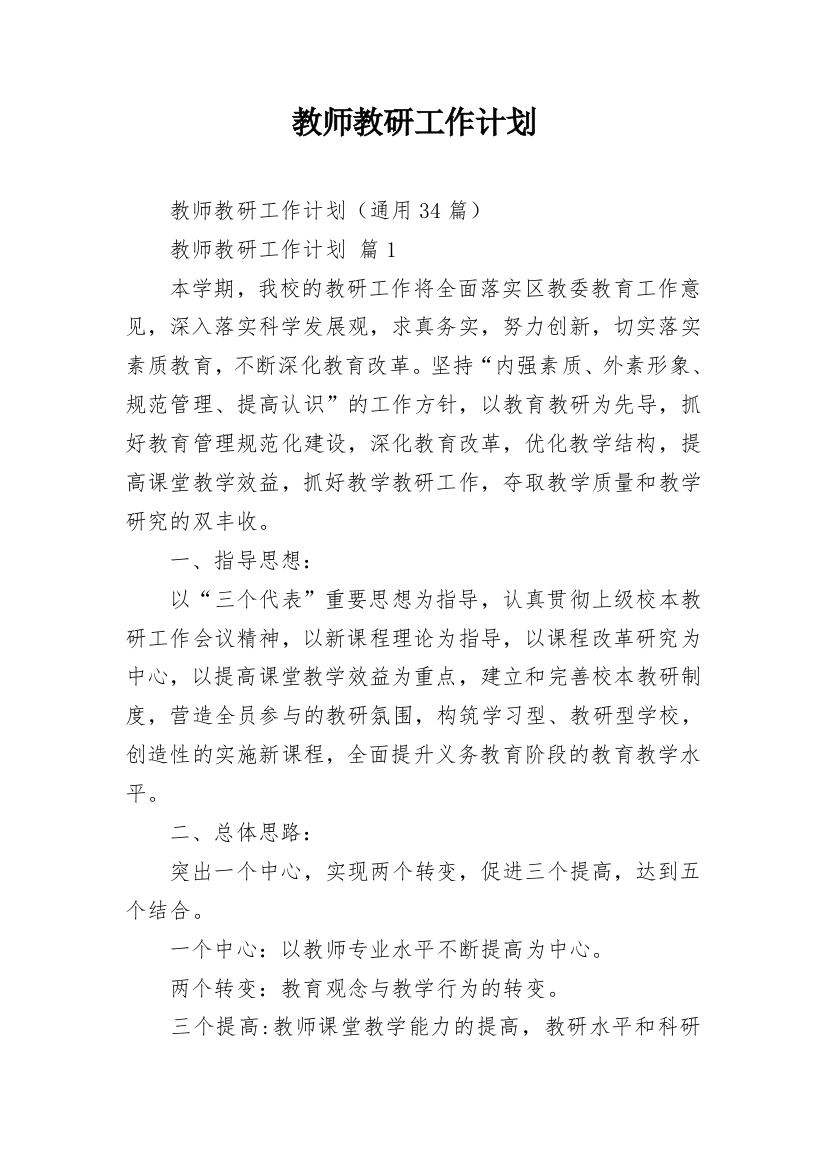 教师教研工作计划_1