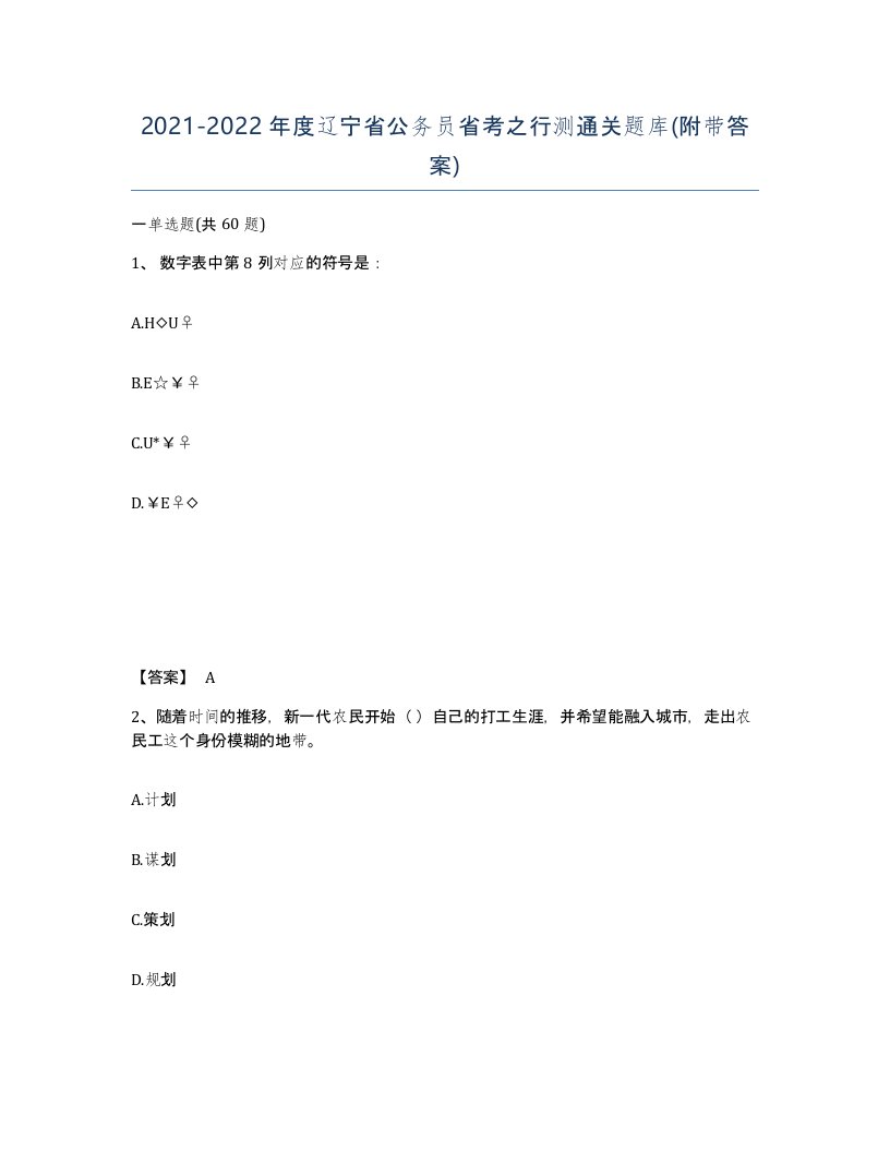 2021-2022年度辽宁省公务员省考之行测通关题库附带答案