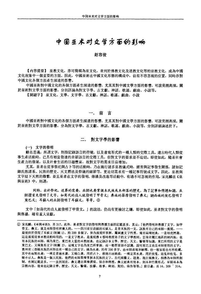 中国巫术习文学方面的影响