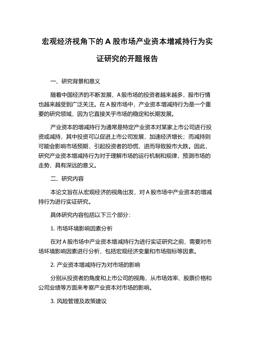 宏观经济视角下的A股市场产业资本增减持行为实证研究的开题报告