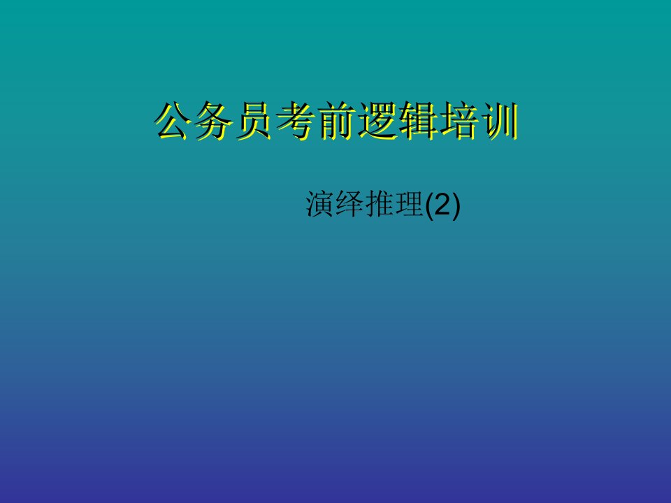 公务员考前逻辑培训演绎推理(2)