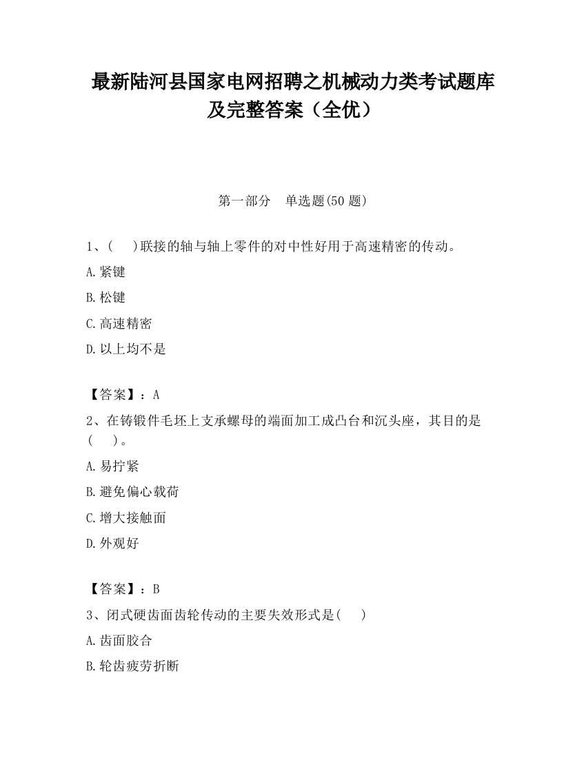 最新陆河县国家电网招聘之机械动力类考试题库及完整答案（全优）