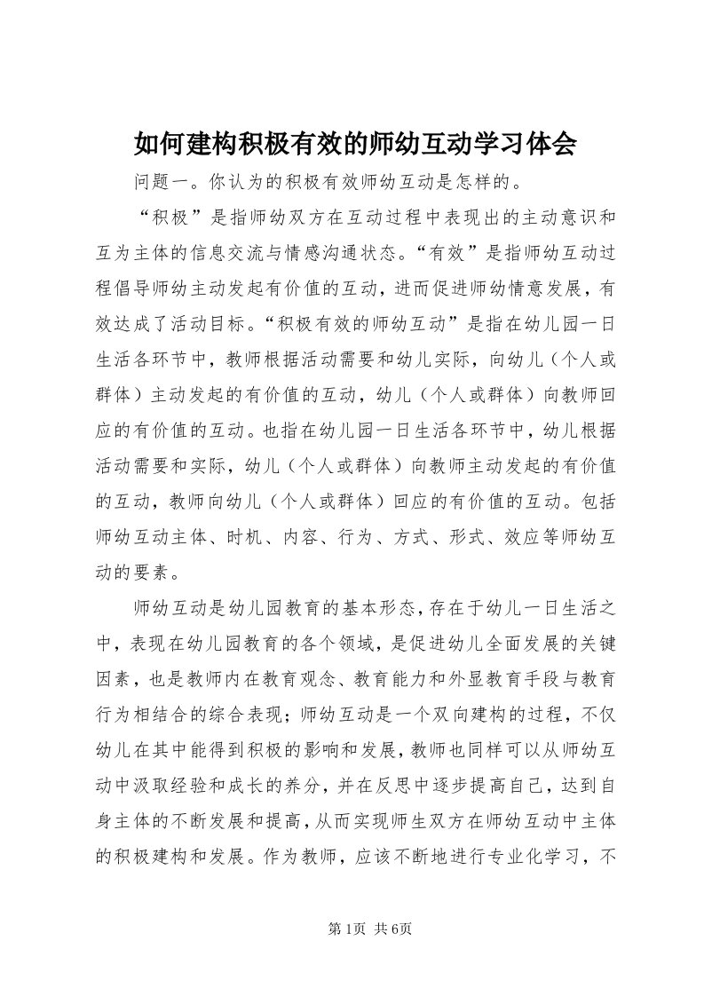 5如何建构积极有效的师幼互动学习体会