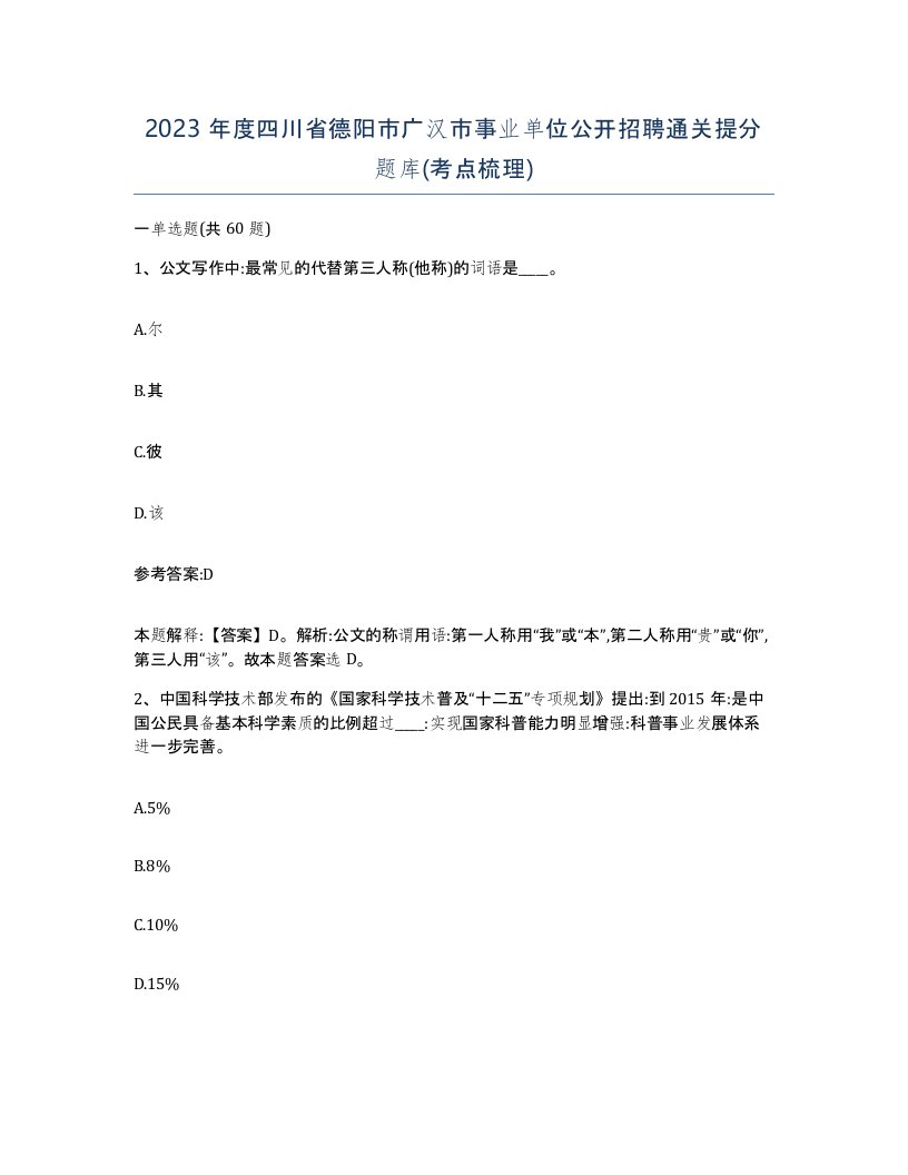 2023年度四川省德阳市广汉市事业单位公开招聘通关提分题库考点梳理