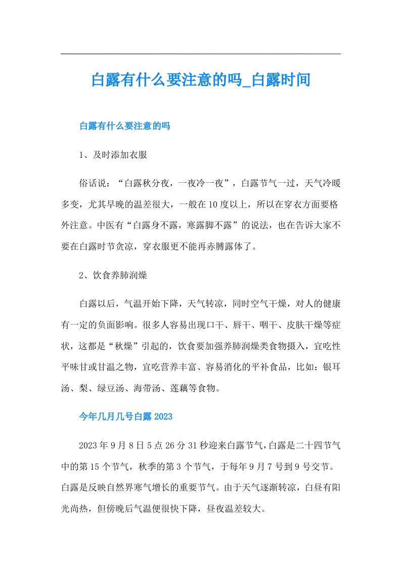 白露有什么要注意的吗白露时间