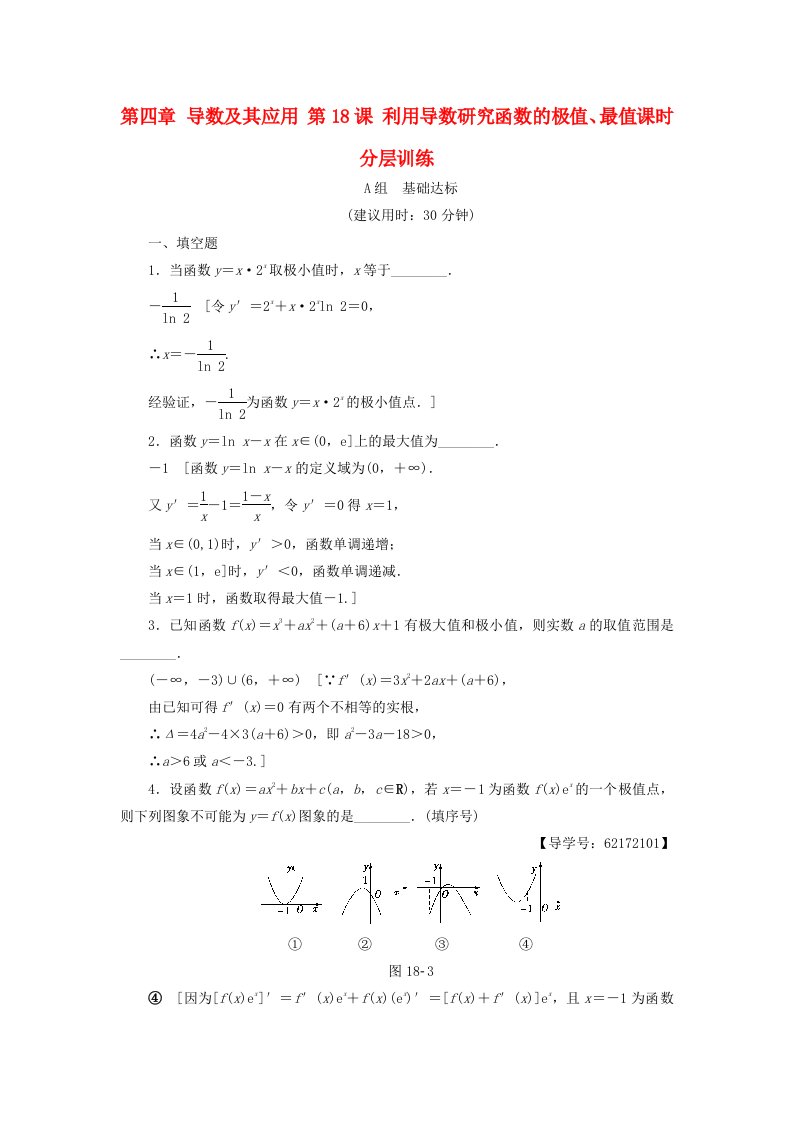 江苏专用高考数学一轮复习第四章导数及其应用第18课利用导数研究函数的极值最值课时分层训练