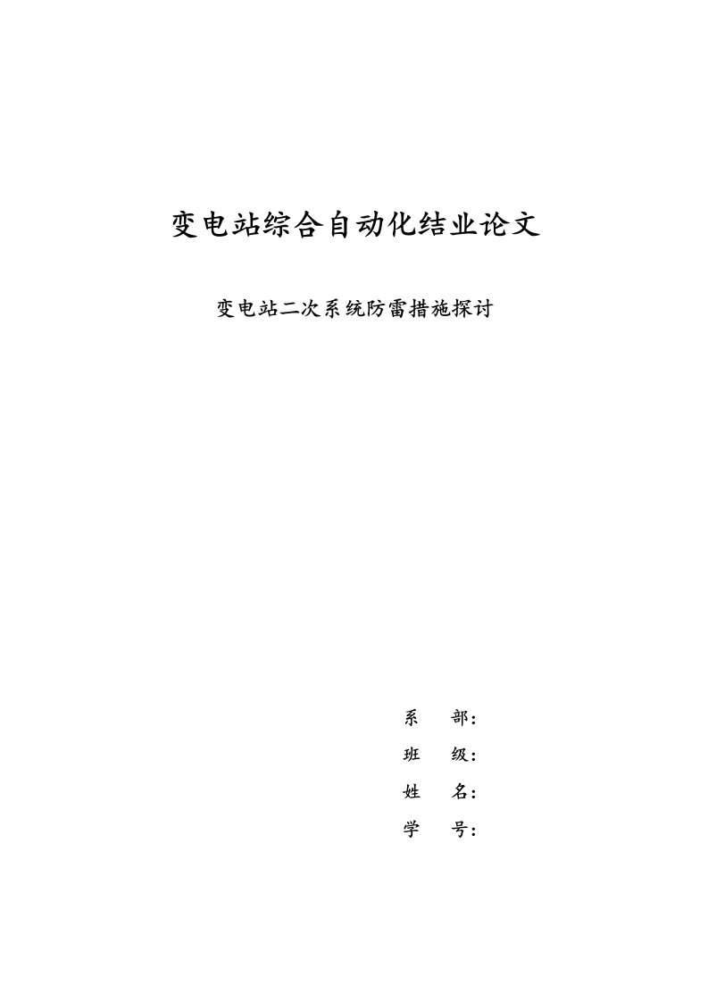 变电站论文变电站二次系统防雷措施探讨