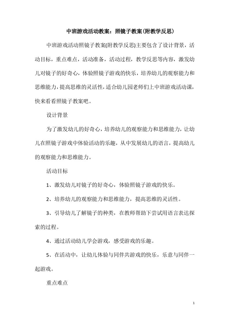 中班游戏活动教案：照镜子教案(附教学反思)