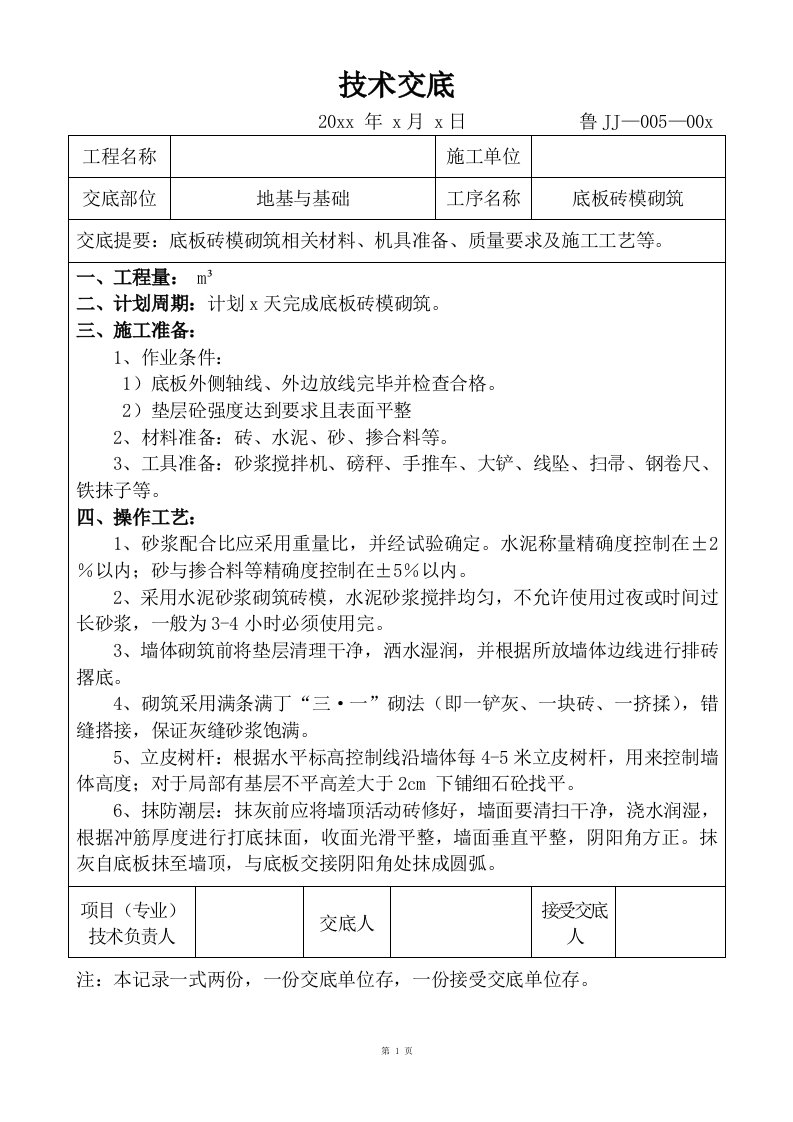 砖模砌筑技术交底