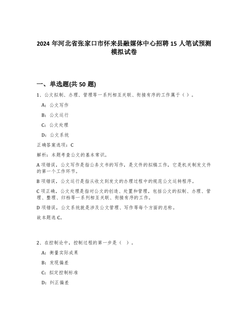 2024年河北省张家口市怀来县融媒体中心招聘15人笔试预测模拟试卷-96