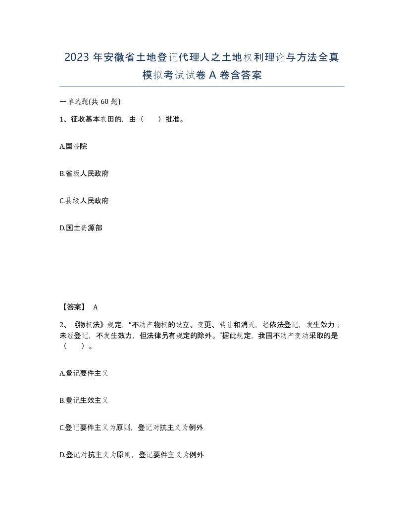 2023年安徽省土地登记代理人之土地权利理论与方法全真模拟考试试卷A卷含答案