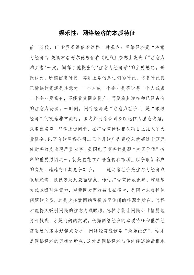 范文大全_娱乐性：网络经济的本质特征