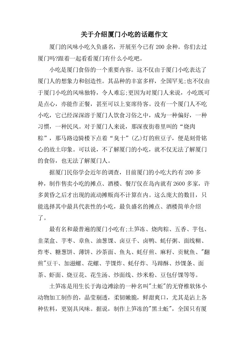 关于介绍厦门小吃的话题作文