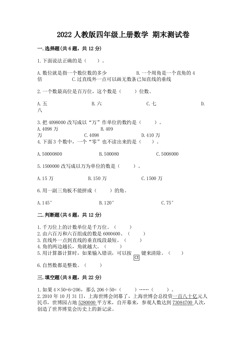 2022人教版四年级上册数学-期末测试卷及参考答案(巩固)