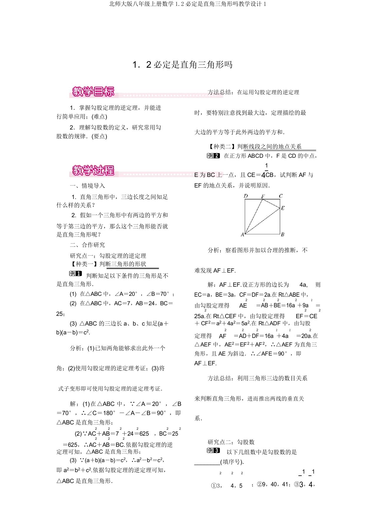 北师大版八年级上册数学1.2一定是直角三角形吗教案1