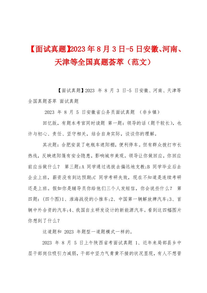 【面试真题】2023年8月3日5日安徽、河南、天津等全国真题荟萃