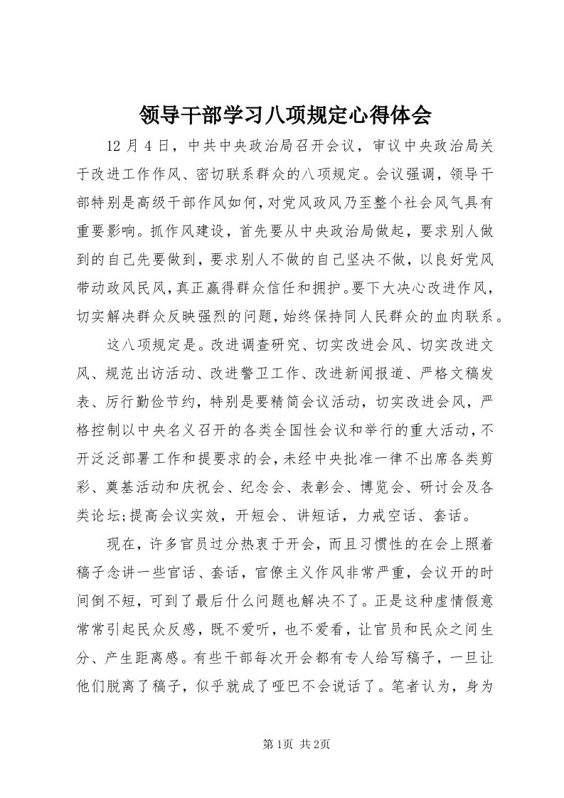 4领导干部学习八项规定心得体会