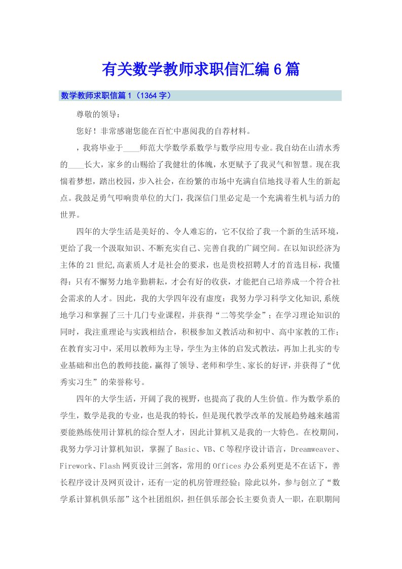 有关数学教师求职信汇编6篇