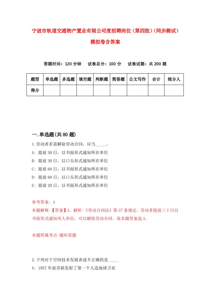 宁波市轨道交通物产置业有限公司度招聘岗位第四批同步测试模拟卷含答案2