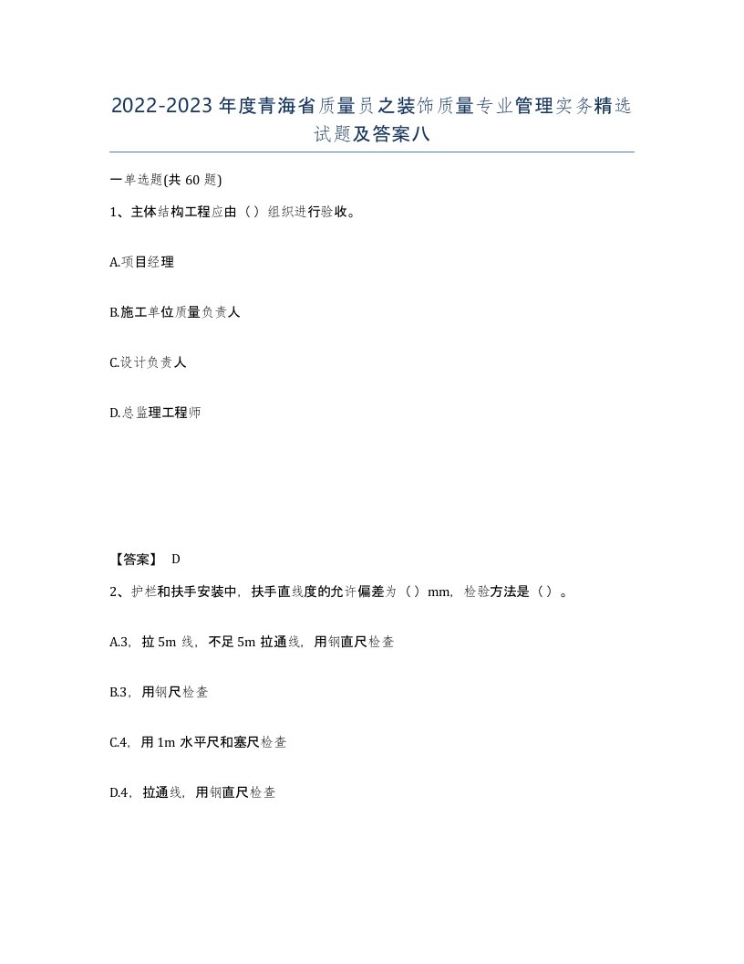 2022-2023年度青海省质量员之装饰质量专业管理实务试题及答案八