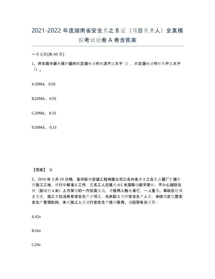 2021-2022年度湖南省安全员之B证项目负责人全真模拟考试试卷A卷含答案