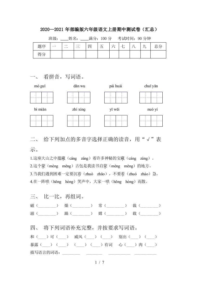 2020—2021年部编版六年级语文上册期中测试卷(汇总)