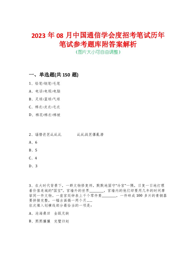 2023年08月中国通信学会度招考笔试历年笔试参考题库附答案解析-0