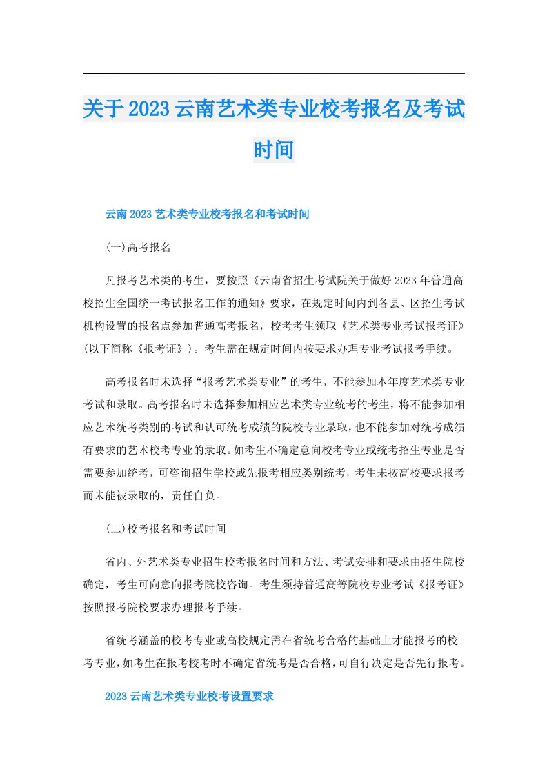 关于云南艺术类专业校考报名及考试时间