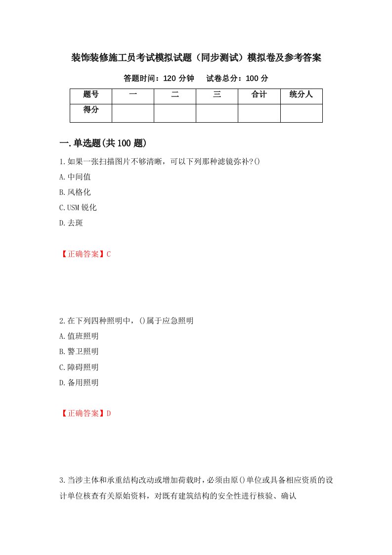 装饰装修施工员考试模拟试题同步测试模拟卷及参考答案38