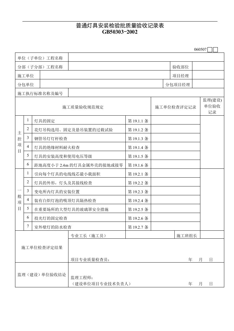 普通灯具安装检验批质量验收记录表