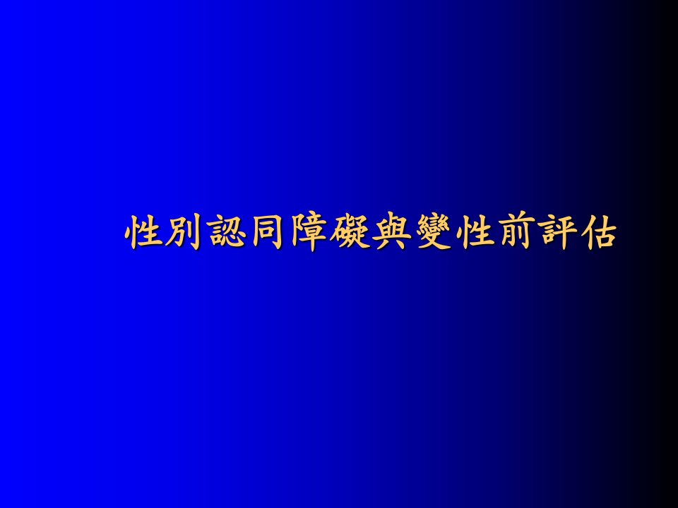 性别认同障碍与变性前评估