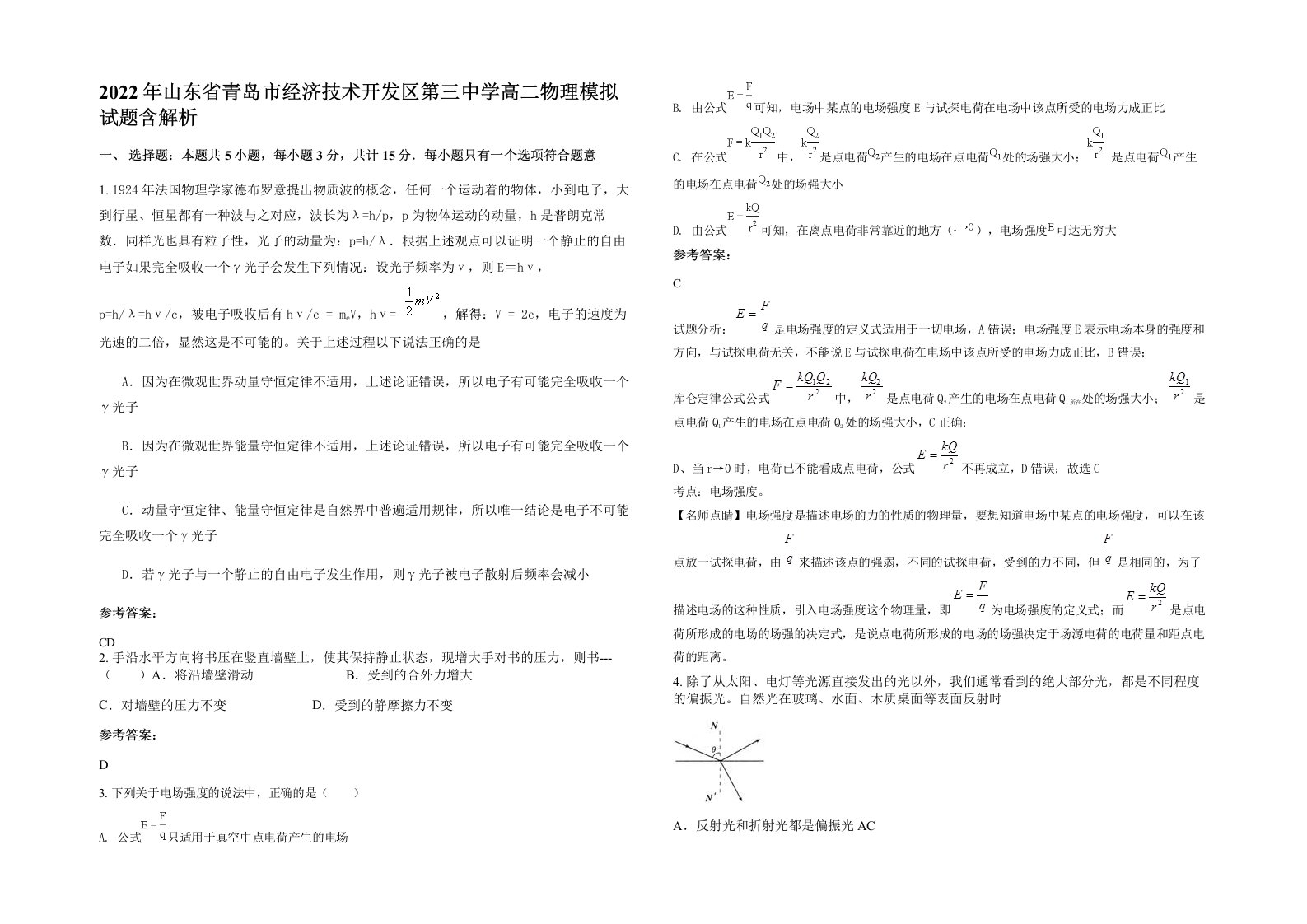 2022年山东省青岛市经济技术开发区第三中学高二物理模拟试题含解析