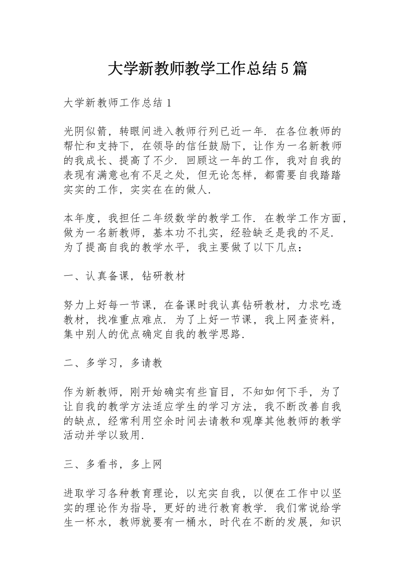 大学新教师教学工作总结5篇